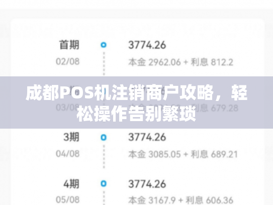 成都POS机注销商户攻略，轻松操作告别繁琐