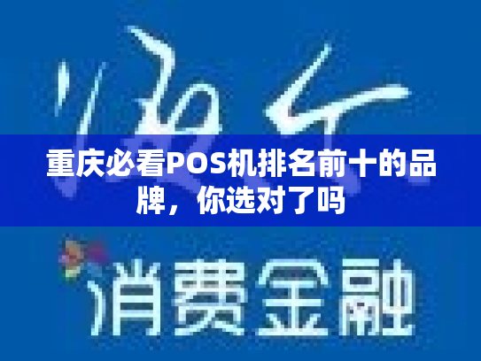 重庆必看POS机排名前十的品牌，你选对了吗