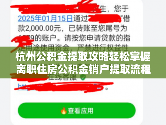 杭州公积金提取攻略轻松掌握离职住房公积金销户提取流程