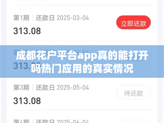 成都花户平台app真的能打开吗热门应用的真实情况
