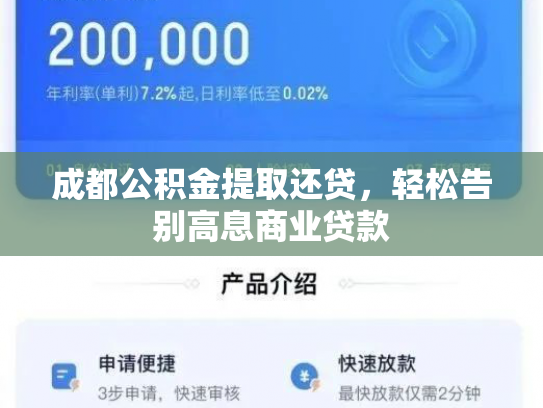 成都公积金提取还贷，轻松告别高息商业贷款