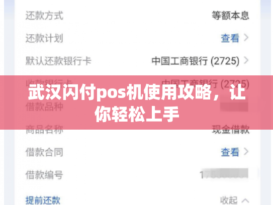 武汉闪付pos机使用攻略，让你轻松上手