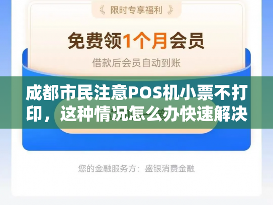 成都市民注意POS机小票不打印，这种情况怎么办快速解决攻略