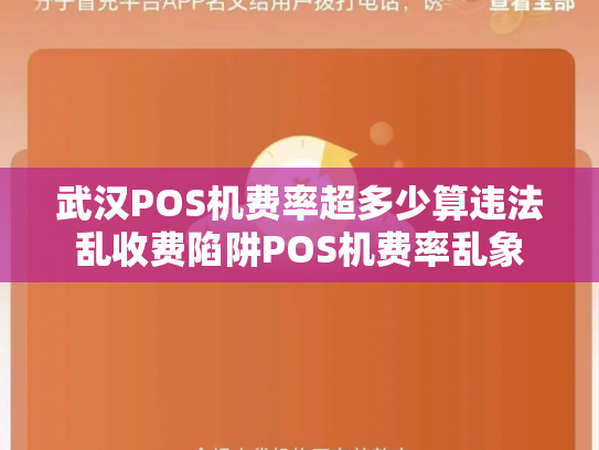 武汉POS机费率超多少算违法乱收费陷阱POS机费率乱象