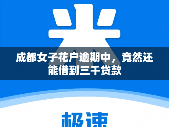 成都女子花户逾期中，竟然还能借到三千贷款