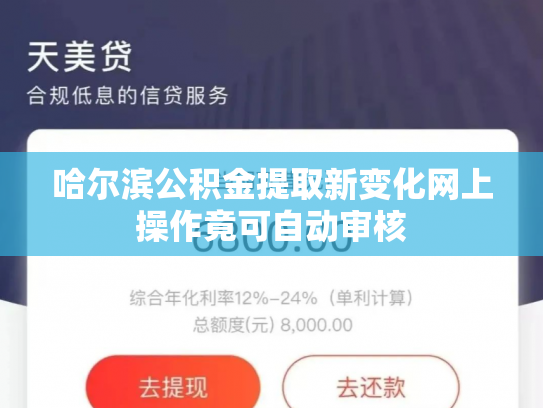 哈尔滨公积金提取新变化网上操作竟可自动审核