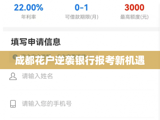 成都花户逆袭银行报考新机遇