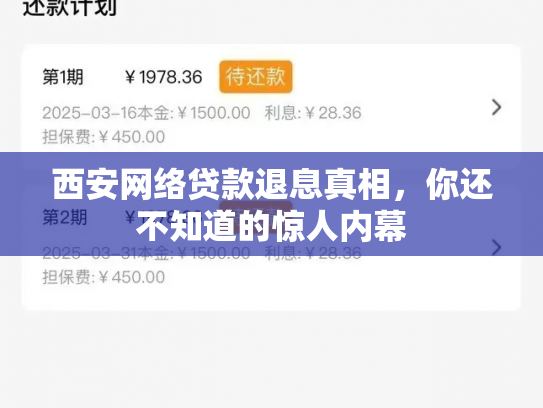 西安网络贷款退息真相，你还不知道的惊人内幕