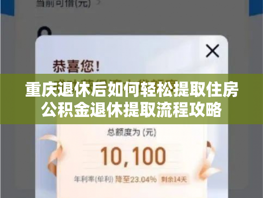 重庆退休后如何轻松提取住房公积金退休提取流程攻略