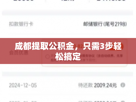 成都提取公积金，只需3步轻松搞定