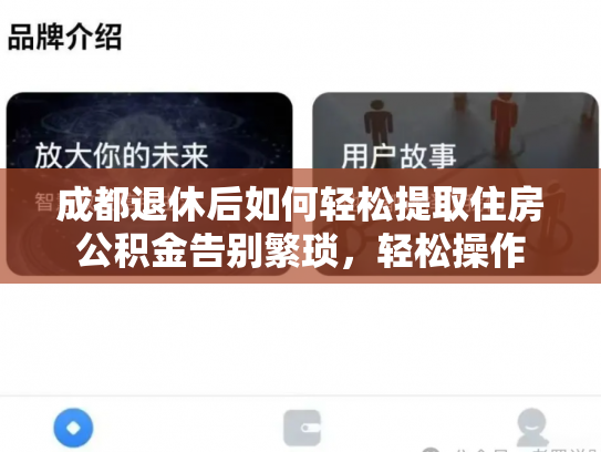 成都退休后如何轻松提取住房公积金告别繁琐，轻松操作