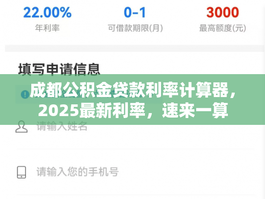 成都公积金贷款利率计算器，2025最新利率，速来一算