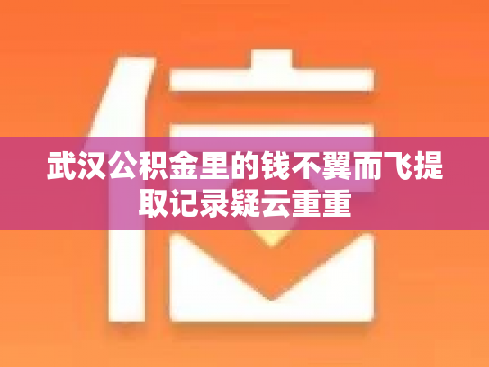 武汉公积金里的钱不翼而飞提取记录疑云重重