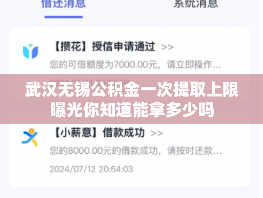 武汉无锡公积金一次提取上限曝光你知道能拿多少吗