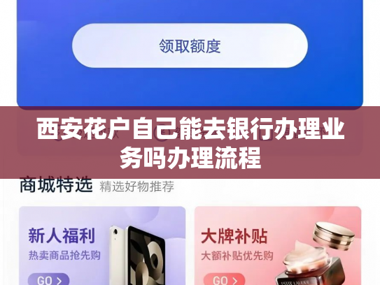 西安花户自己能去银行办理业务吗办理流程