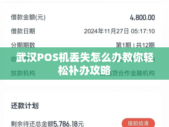 武汉POS机丢失怎么办教你轻松补办攻略