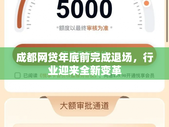 成都网贷年底前完成退场，行业迎来全新变革