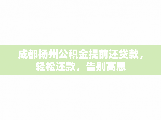 成都扬州公积金提前还贷款，轻松还款，告别高息