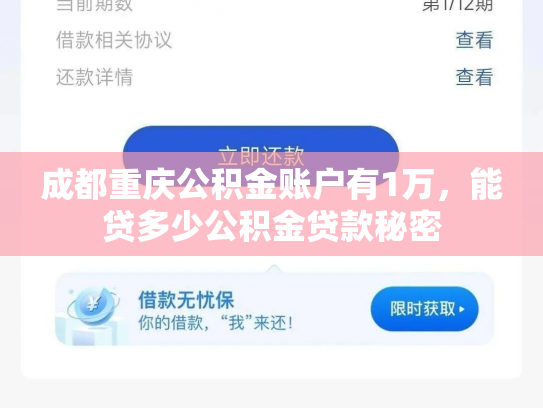 成都重庆公积金账户有1万，能贷多少公积金贷款秘密