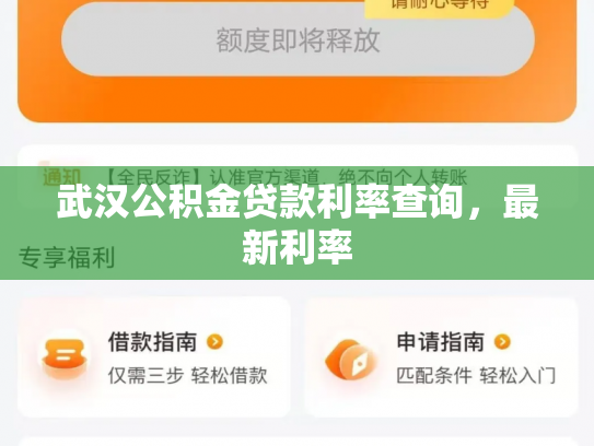 武汉公积金贷款利率查询，最新利率