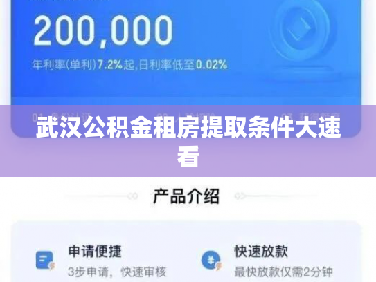 武汉公积金租房提取条件大速看