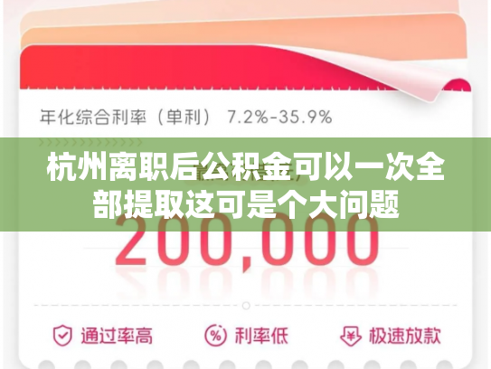 杭州离职后公积金可以一次全部提取这可是个大问题