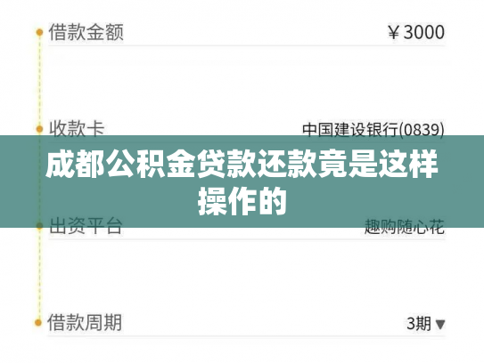 成都公积金贷款还款竟是这样操作的