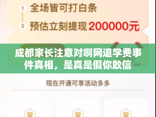 成都家长注意对啊网退学费事件真相，是真是假你敢信