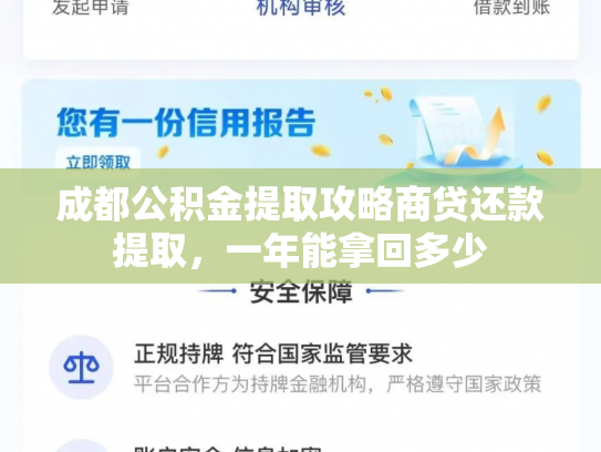 成都公积金提取攻略商贷还款提取，一年能拿回多少