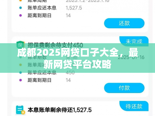 成都2025网贷口子大全，最新网贷平台攻略