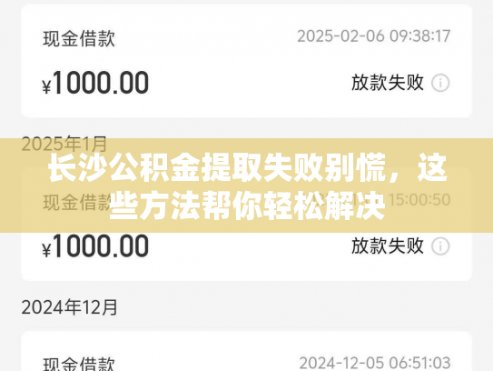 长沙公积金提取失败别慌，这些方法帮你轻松解决