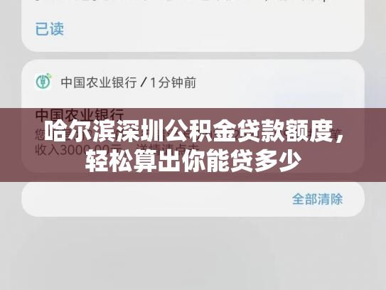 哈尔滨深圳公积金贷款额度，轻松算出你能贷多少