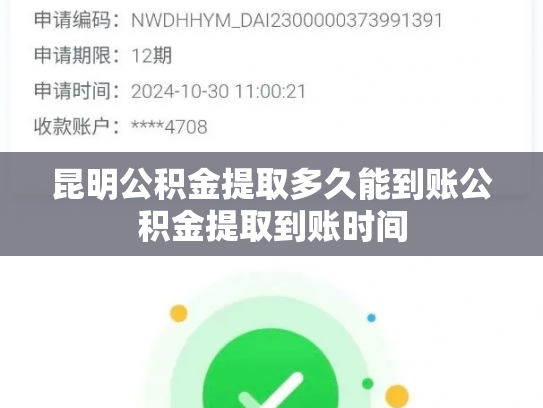 昆明公积金提取多久能到账公积金提取到账时间