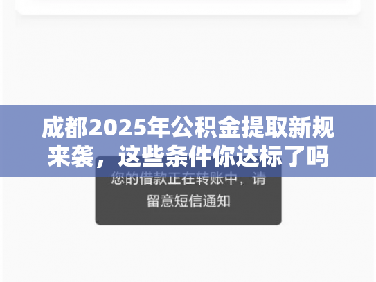 成都2025年公积金提取新规来袭，这些条件你达标了吗