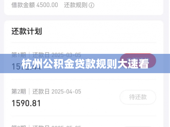 杭州公积金贷款规则大速看