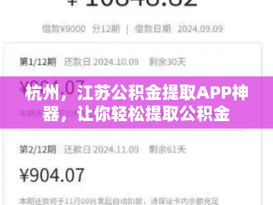 杭州，江苏公积金提取APP神器，让你轻松提取公积金