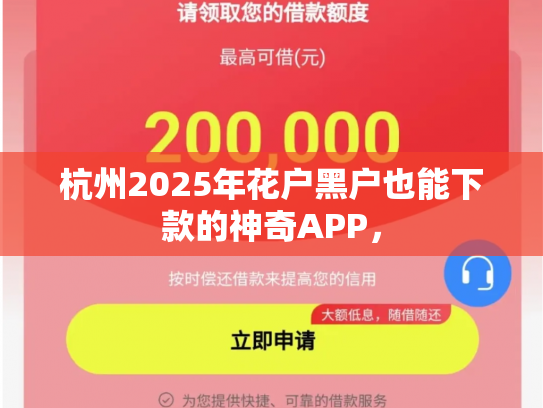 杭州2025年花户黑户也能下款的神奇APP，