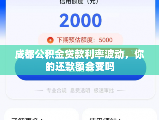 成都公积金贷款利率波动，你的还款额会变吗
