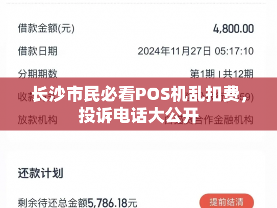 长沙市民必看POS机乱扣费，投诉电话大公开