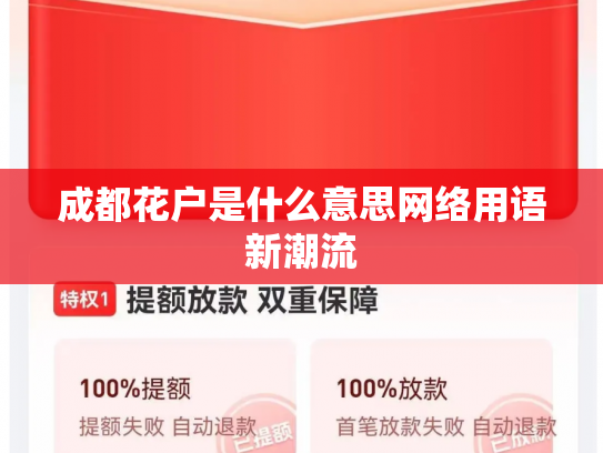 成都花户是什么意思网络用语新潮流
