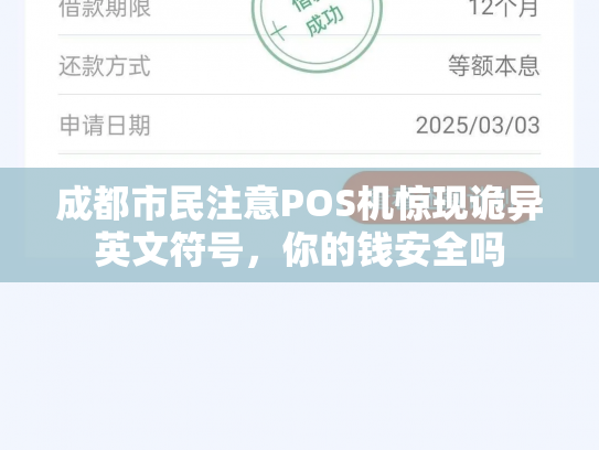 成都市民注意POS机惊现诡异英文符号，你的钱安全吗