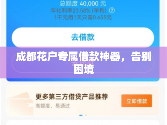 成都花户专属借款神器，告别困境