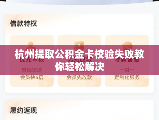 杭州提取公积金卡校验失败教你轻松解决
