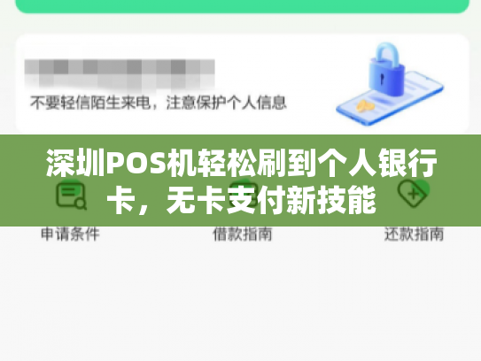 深圳POS机轻松刷到个人银行卡，无卡支付新技能