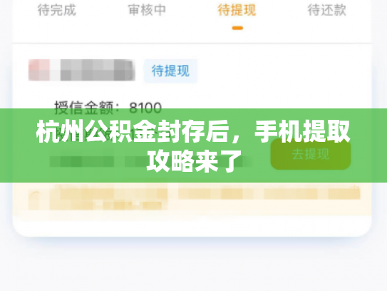杭州公积金封存后，手机提取攻略来了