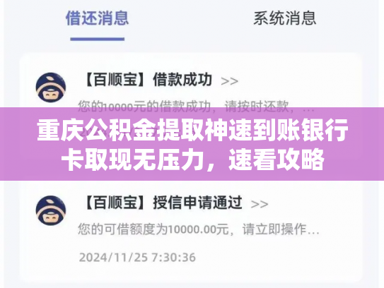 重庆公积金提取神速到账银行卡取现无压力，速看攻略