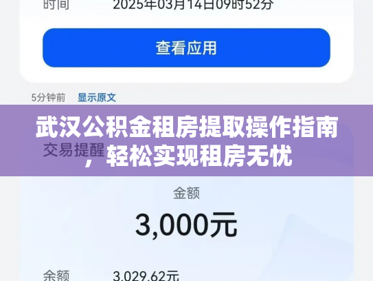 武汉公积金租房提取操作指南，轻松实现租房无忧