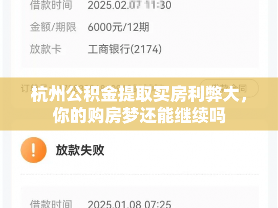 杭州公积金提取买房利弊大，你的购房梦还能继续吗