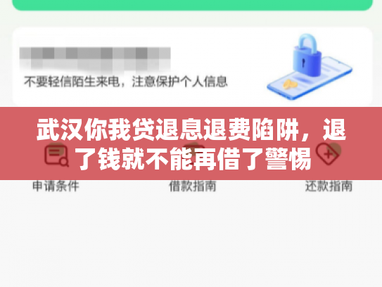 武汉你我贷退息退费陷阱，退了钱就不能再借了警惕