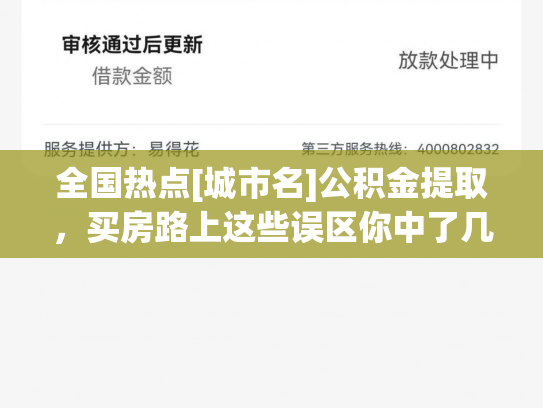 全国热点[城市名]公积金提取，买房路上这些误区你中了几条